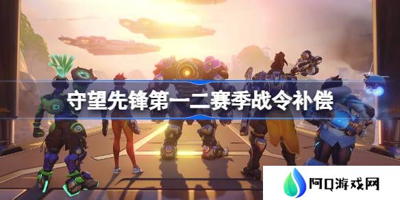 守望先锋第一二赛季战令补偿-守望先锋第一二赛季战令补偿哪些