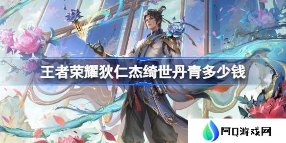 王者荣耀狄仁杰绮世丹青多少钱-王者荣耀狄仁杰绮世丹青皮肤价格