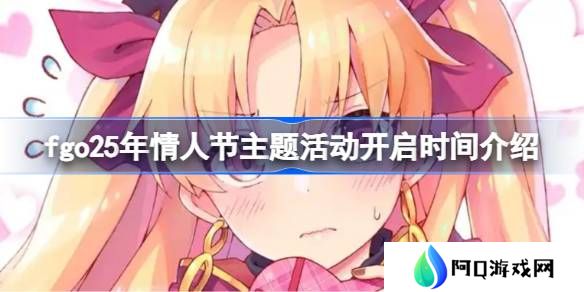 fgo25年情人节主题活动什么时候开启-fgo25年情人节主题活动开启时间介绍