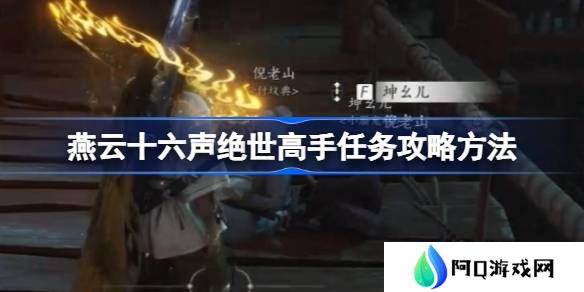 燕云十六声绝世高手任务攻略方法-燕云十六声绝世高手任务怎么做