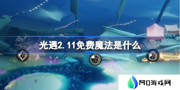 光遇2.11免费魔法是什么-光遇2月11日免费魔法收集攻略