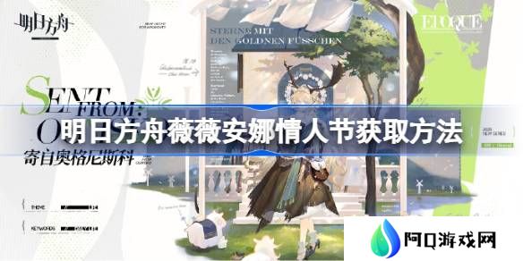 明日方舟薇薇安娜情人节皮肤获取方法-明日方舟薇薇安娜情人节皮肤怎么获取