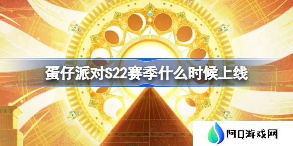 蛋仔派对S22赛季什么时候上线-蛋仔派对S22派对季上线时间