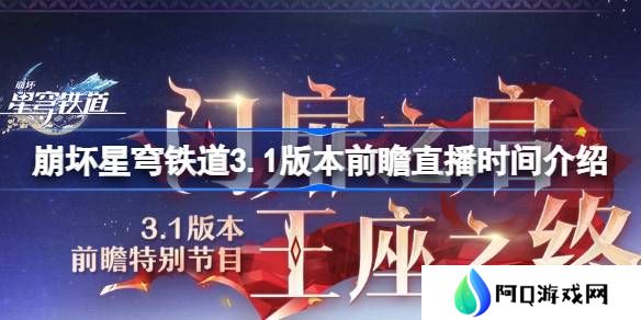 崩坏星穹铁道3.1版本前瞻直播时间介绍-崩坏星穹铁道3.1版本前瞻直播什么时候
