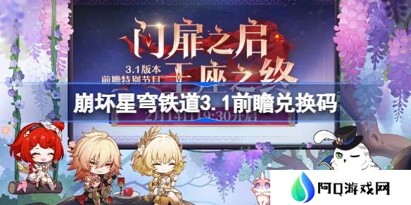 崩坏星穹铁道3.1前瞻兑换码-崩铁3.1前瞻兑换码汇总