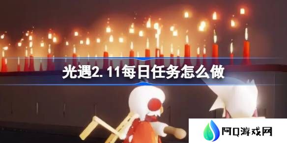 光遇2.11每日任务怎么做-光遇2月11日每日任务做法攻略