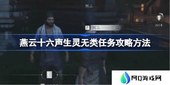 燕云十六声生灵无类任务攻略方法-燕云十六声生灵无类任务怎么做