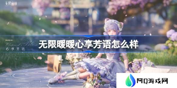 无限暖暖心享芳语怎么样-无限暖暖心享芳语展示