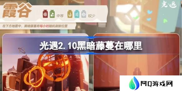 光遇2.10黑暗藤蔓在哪里-光遇2月10日染料位置攻略