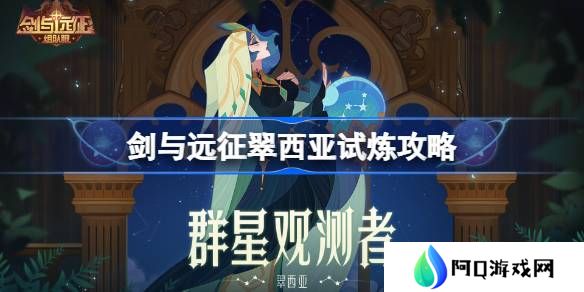 剑与远征翠西亚试炼怎么打-剑与远征翠西亚试炼攻略