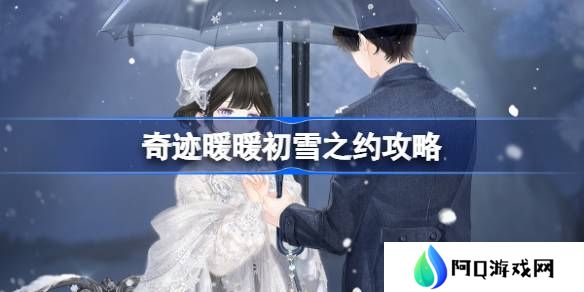 奇迹暖暖初雪之约攻略-奇迹暖暖初雪之约过关攻略