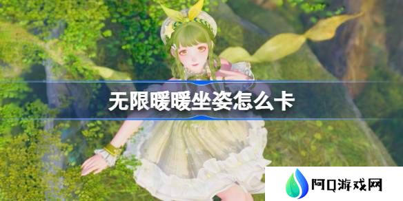 无限暖暖坐姿怎么卡-无限暖暖坐姿bug卡法攻略