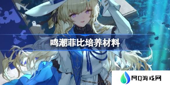 鸣潮菲比培养材料有哪些-鸣潮菲比培养材料获取攻略