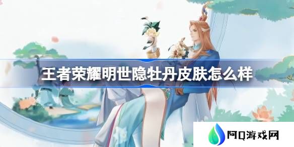 王者荣耀明世隐牡丹皮肤怎么样-王者荣耀明世隐牡丹主题皮肤曝光