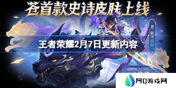 王者荣耀2月7日更新-王者荣耀2月7日更新了什么