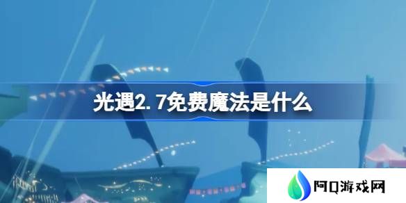 光遇2.7免费魔法是什么-光遇2月7日免费魔法收集攻略