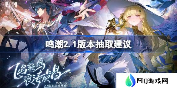 鸣潮2.1版本抽取建议-鸣潮2.1版本怎么抽
