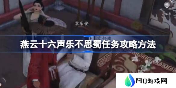 燕云十六声乐不思蜀任务攻略方法-燕云十六声荣乐不思蜀任务怎么做