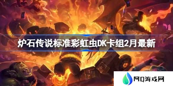 炉石传说标准彩虹虫DK卡组代码-炉石传说标准彩虹虫DK推荐2月