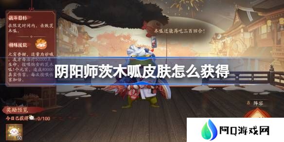 阴阳师茨木呱皮肤怎么获得-阴阳师茨木呱皮肤获取攻略