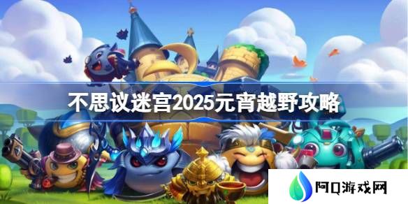 不思议迷宫2025元宵越野攻略-不思议迷宫2025元宵定向越野怎么打