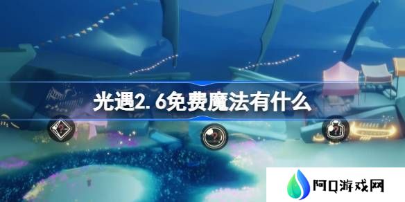 光遇2.6免费魔法有什么-光遇2月6日免费魔法收集攻略