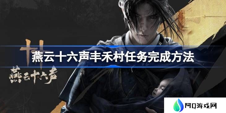 燕云十六声丰禾村任务完成方法-燕云十六声丰禾村任务怎么完成