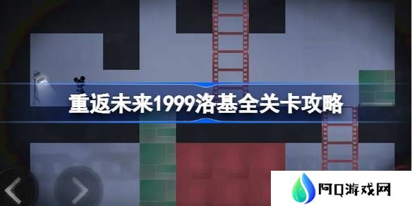 重返未来1999洛基全关卡攻略-洛基全关卡核心玩法介绍