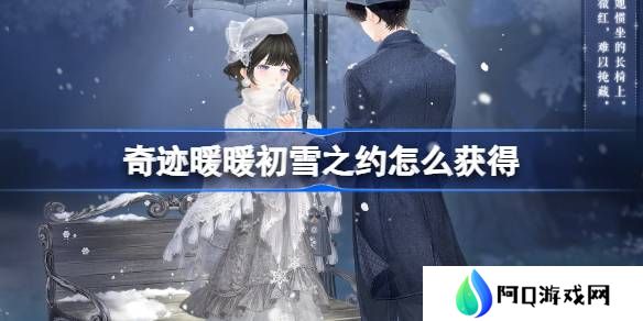 奇迹暖暖初雪之约怎么获得-奇迹暖暖初雪之约套装获取攻略
