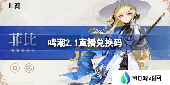 鸣潮2.1直播兑换码-鸣潮2.1前瞻兑换码大全
