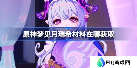 原神梦见月瑞希材料在哪获取-原神梦见月瑞希突破素材位置大全