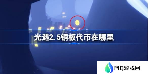 光遇2.5铜板代币在哪里-光遇2月5日春节代币收集攻略