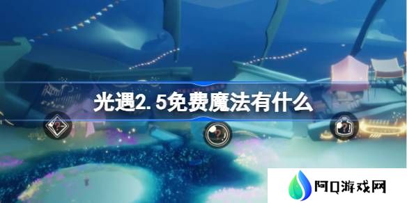 光遇2.5免费魔法有什么-光遇2月5日免费魔法收集攻略