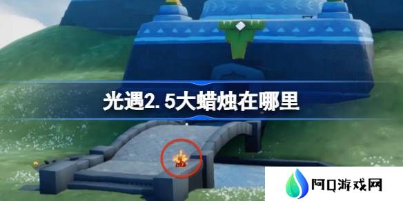 光遇2.5大蜡烛在哪里-光遇2月5日大蜡烛位置攻略