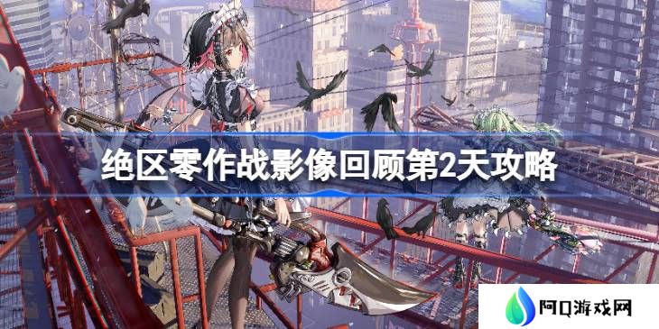 绝区零作战影像回顾第2天怎么攻略-绝区零作战影像回顾第2天攻略