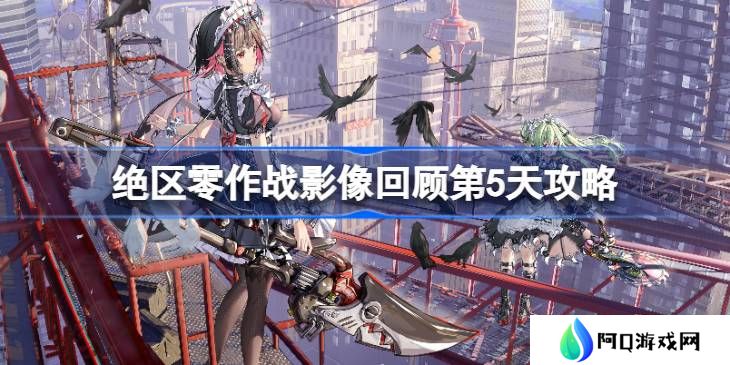 绝区零作战影像回顾第5天怎么攻略-绝区零作战影像回顾第5天攻略