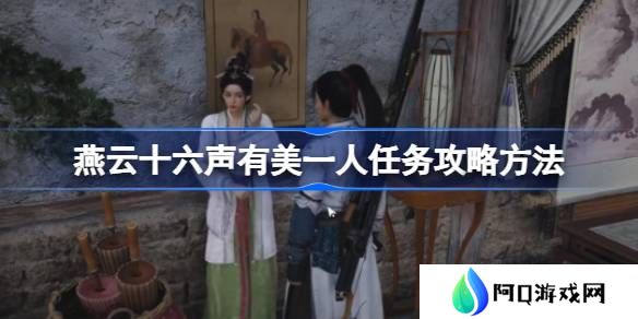 燕云十六声有美一人任务攻略方法-燕云十六声有美一人任务怎么做
