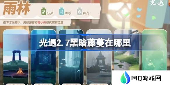 光遇2.7黑暗藤蔓在哪里-光遇2月7日染料位置攻略
