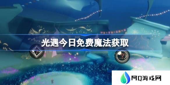 光遇3.26免费魔法是什么-光遇3月26日免费魔法收集攻略