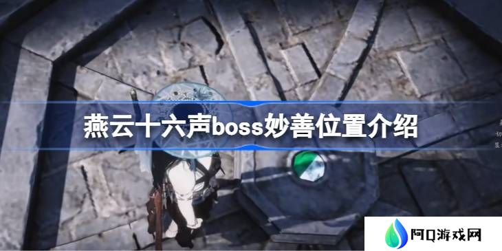 燕云十六声boss妙善位置介绍-燕云十六声boss妙善在哪里