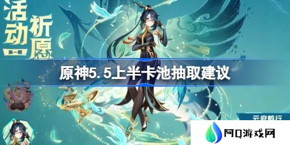 原神5.5上半卡池要不要抽-原神5.5上半卡池抽取建议