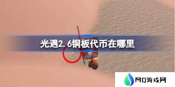 光遇2.6铜板代币在哪里-光遇2月6日春节代币收集攻略