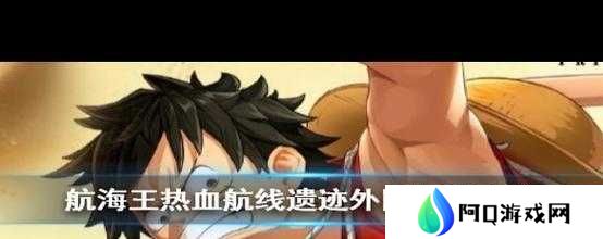 航海王热血航线，如何揭秘消失的学者，完整攻略流程大揭秘？